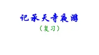中考一轮文言文复习《记承天寺夜游》课件
