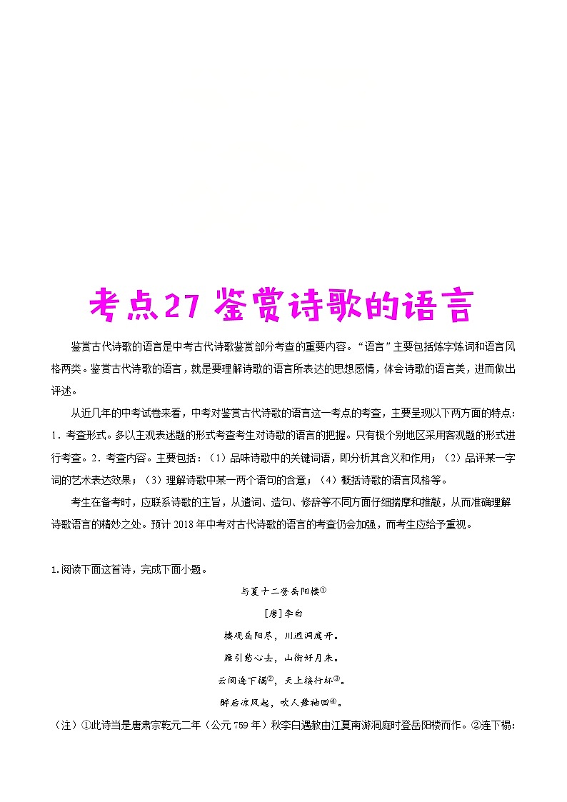 中考语文一轮复习考点练习27 鉴赏诗歌的语言 (教师版)第1页