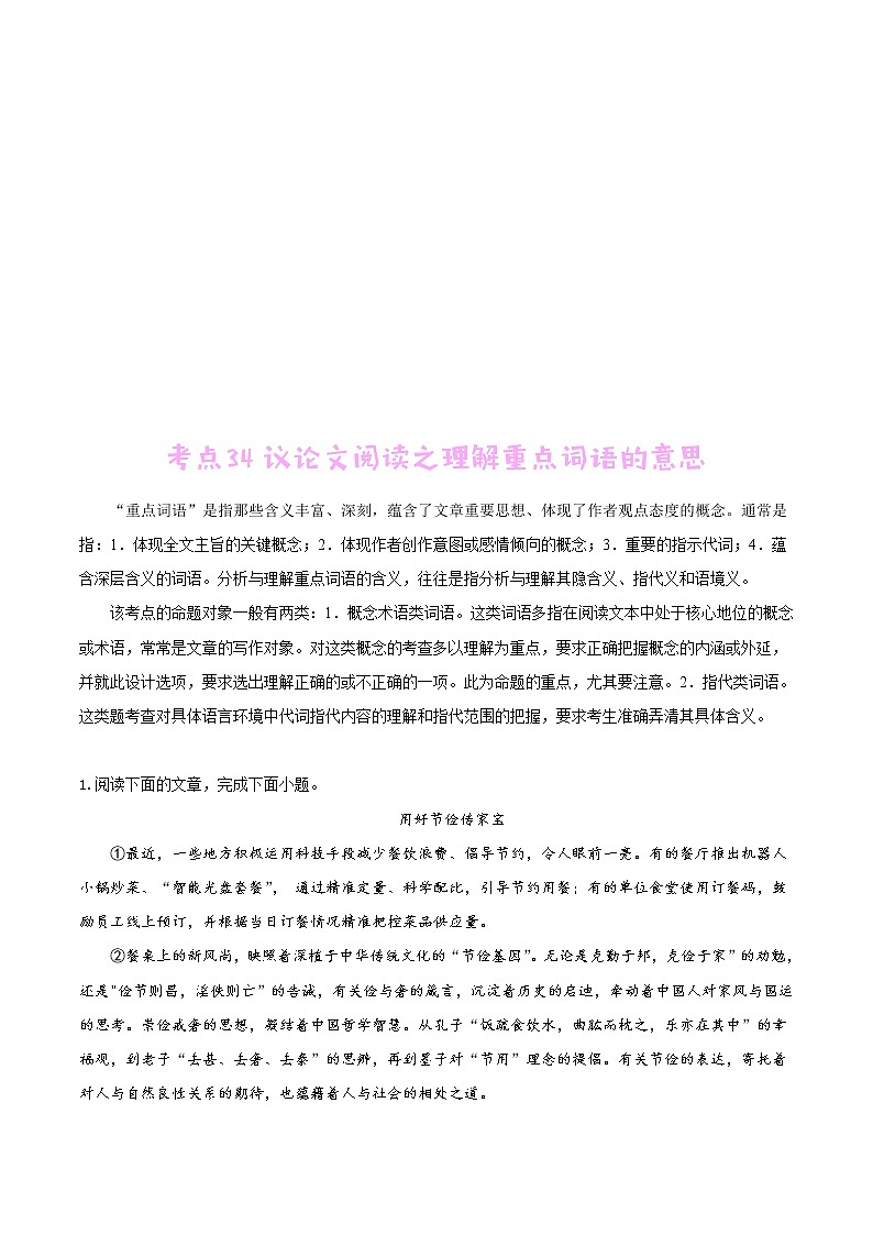 中考语文一轮复习考点练习34 议论文阅读之理解重点词语的意思 (教师版)第1页
