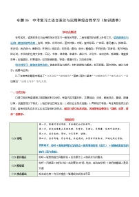 中考語文一輪復習專題06  語言表達與運用和綜合性學習（知識清單）