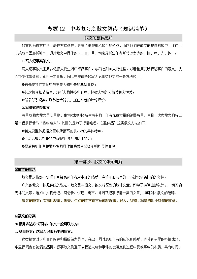 中考语文一轮复习专题12 散文阅读(知识清单)第1页