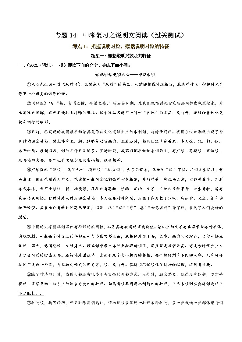 中考语文一轮复习专题14 说明文阅读 考点1:把握说明对象,概括说明对象的特征(过关测试)教师版第1页
