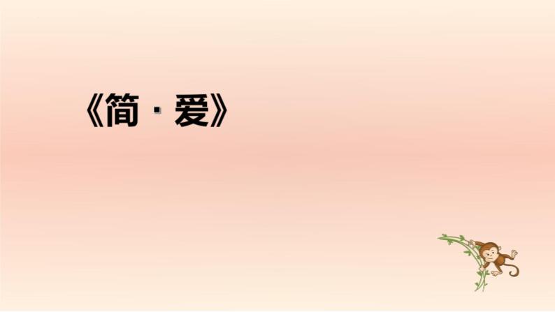 中考语文二轮复习名著导读精品课件《简.爱》(含答案)01