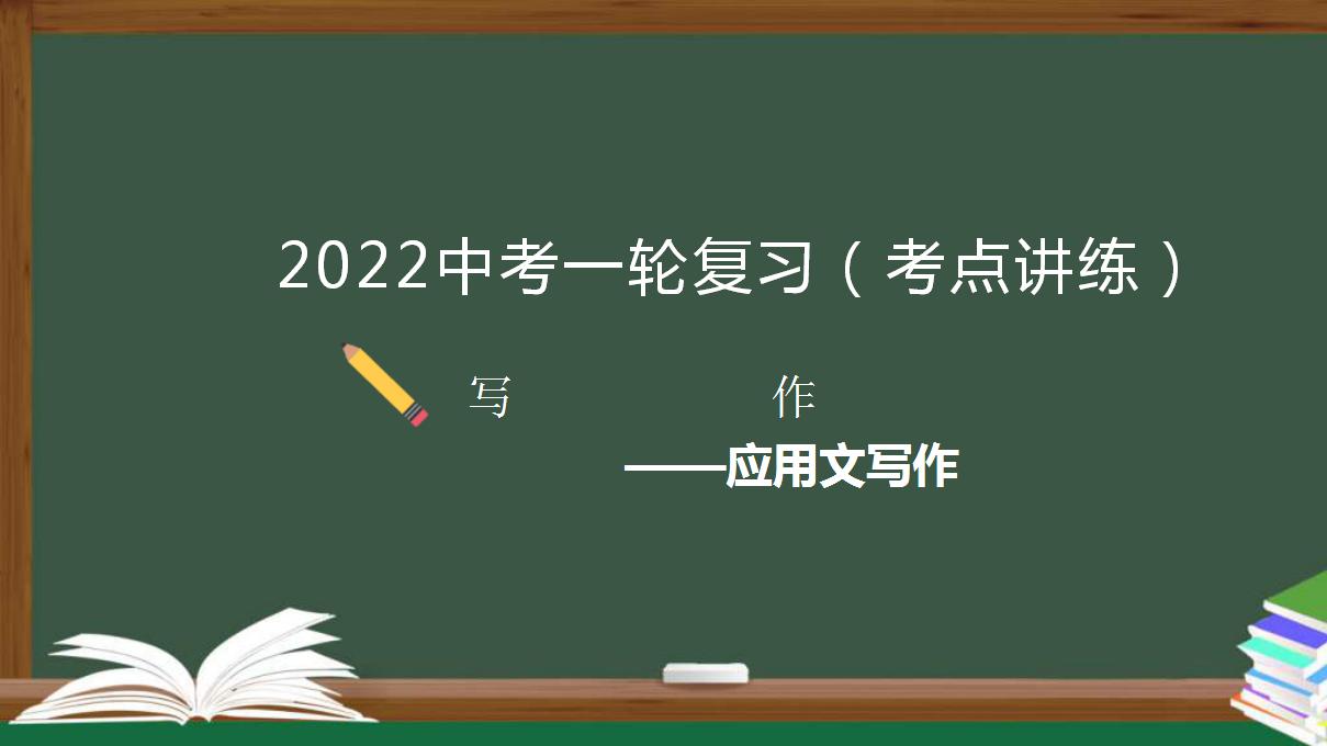 中考语文一轮复习考点讲练测课件专题01  写作之应用文写作 (含答案)