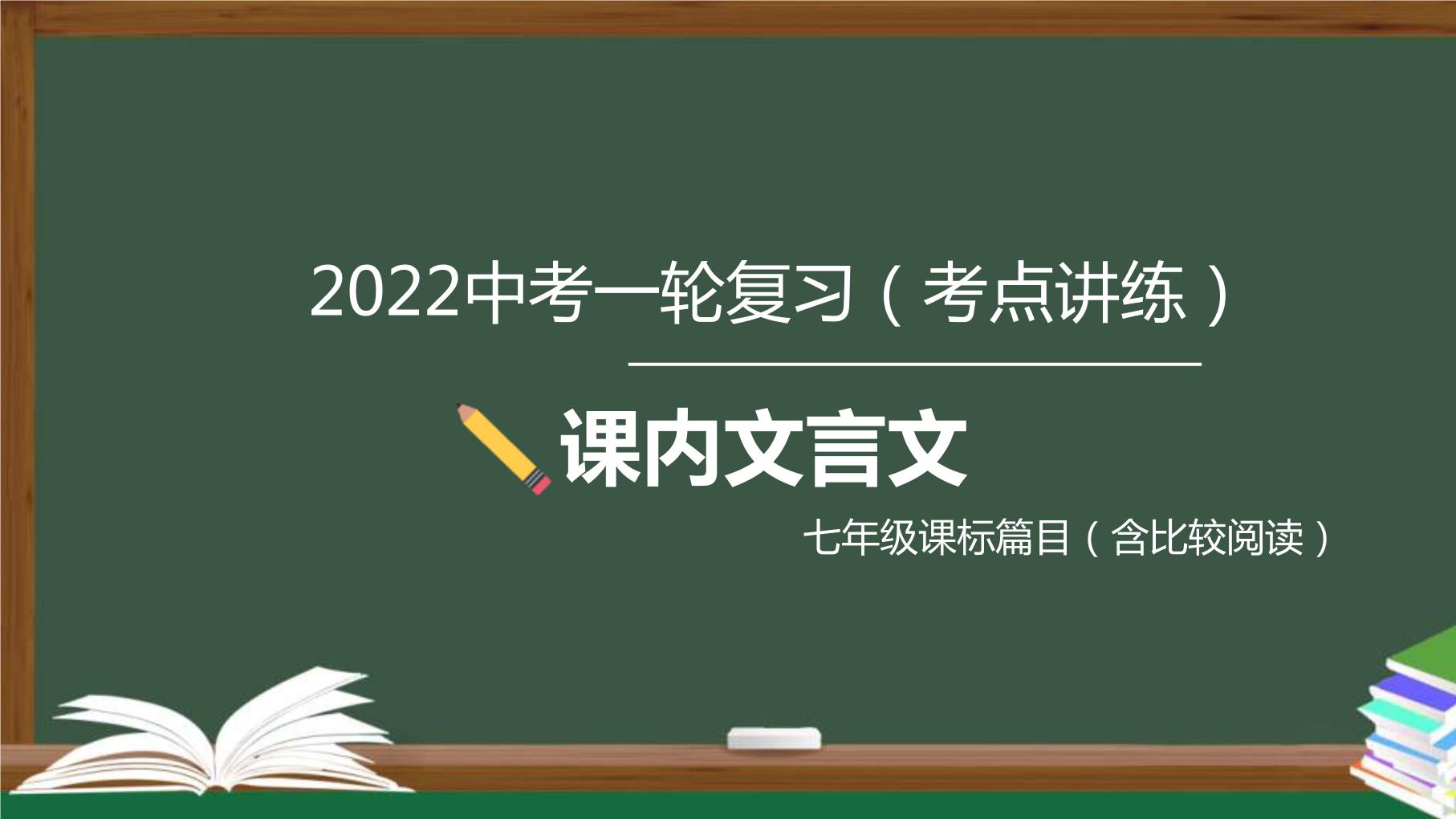 中考语文一轮复习考点讲练测课件专题02  文言文阅读之课内文言文阅读（含比较阅读）七年级课标篇目 (含答案)