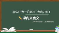 中考语文一轮复习考点讲练测课件专题04  文言文阅读之课内文言文阅读（含比较阅读）九年级课标篇目 (含答案)