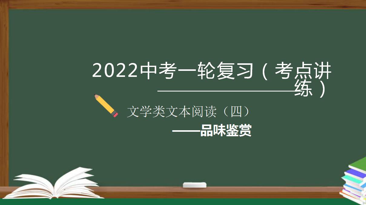 中考语文一轮复习考点讲练测课件专题04  现代文阅读之品味鉴赏 (含答案)