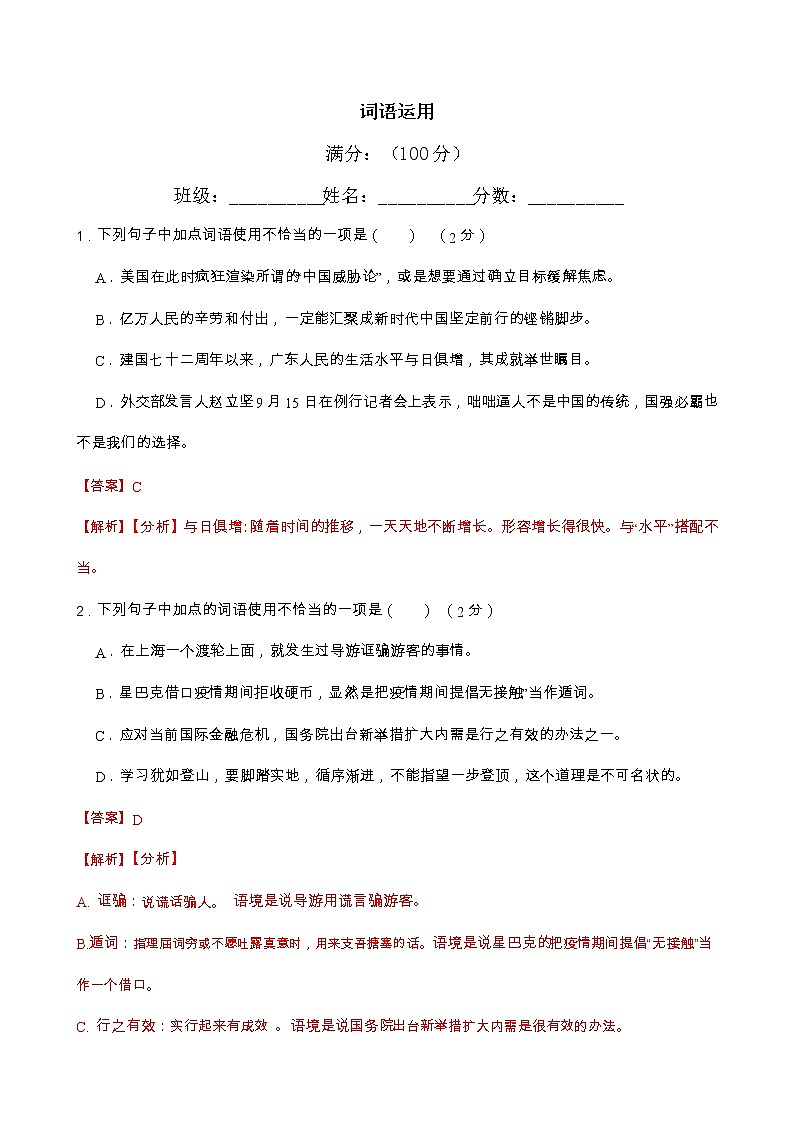 中考语文一轮复习语言文字运用之词语运用考点练习(1)(教师版)第1页