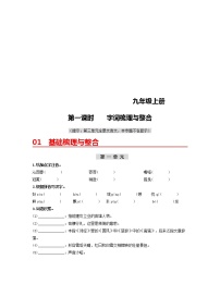 (部编版)中考语文一轮复习教材梳理过关（九上）第1课时  字词梳理与整合（含答案）