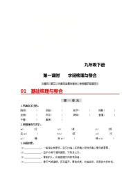 (部编版)中考语文一轮复习教材梳理过关（九下）第1课时  字词梳理与整合（含答案）