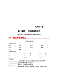 (部编版)中考语文一轮复习教材梳理过关(九下)第1课时 字词梳理与整合(含答案)