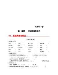 (部编版)中考语文一轮复习教材梳理过关(七下)第1课时 字词梳理与整合(含答案)