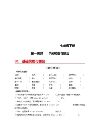 (部编版)中考语文一轮复习教材梳理过关(七下)第1课时 字词梳理与整合(含答案)