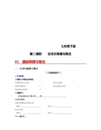 (部编版)中考语文一轮复习教材梳理过关（七下）第2课时  古诗文梳理与整合（含答案）