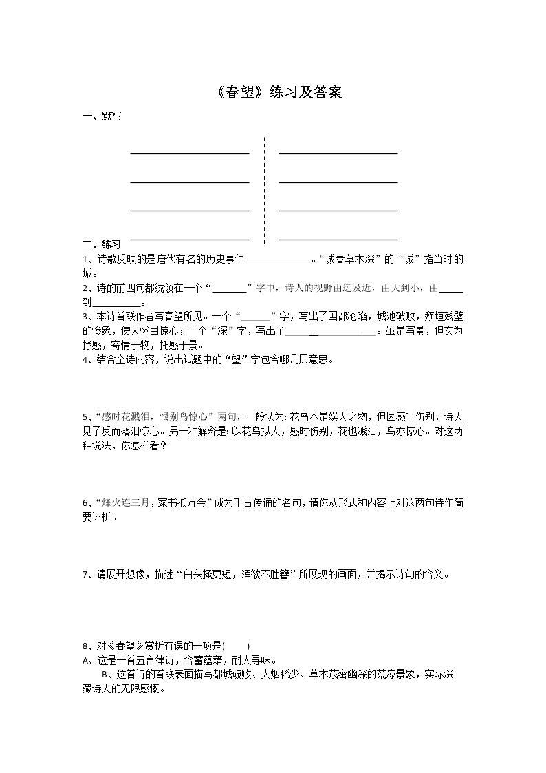 初中语文人教部编版八年级上册春望随堂练习题