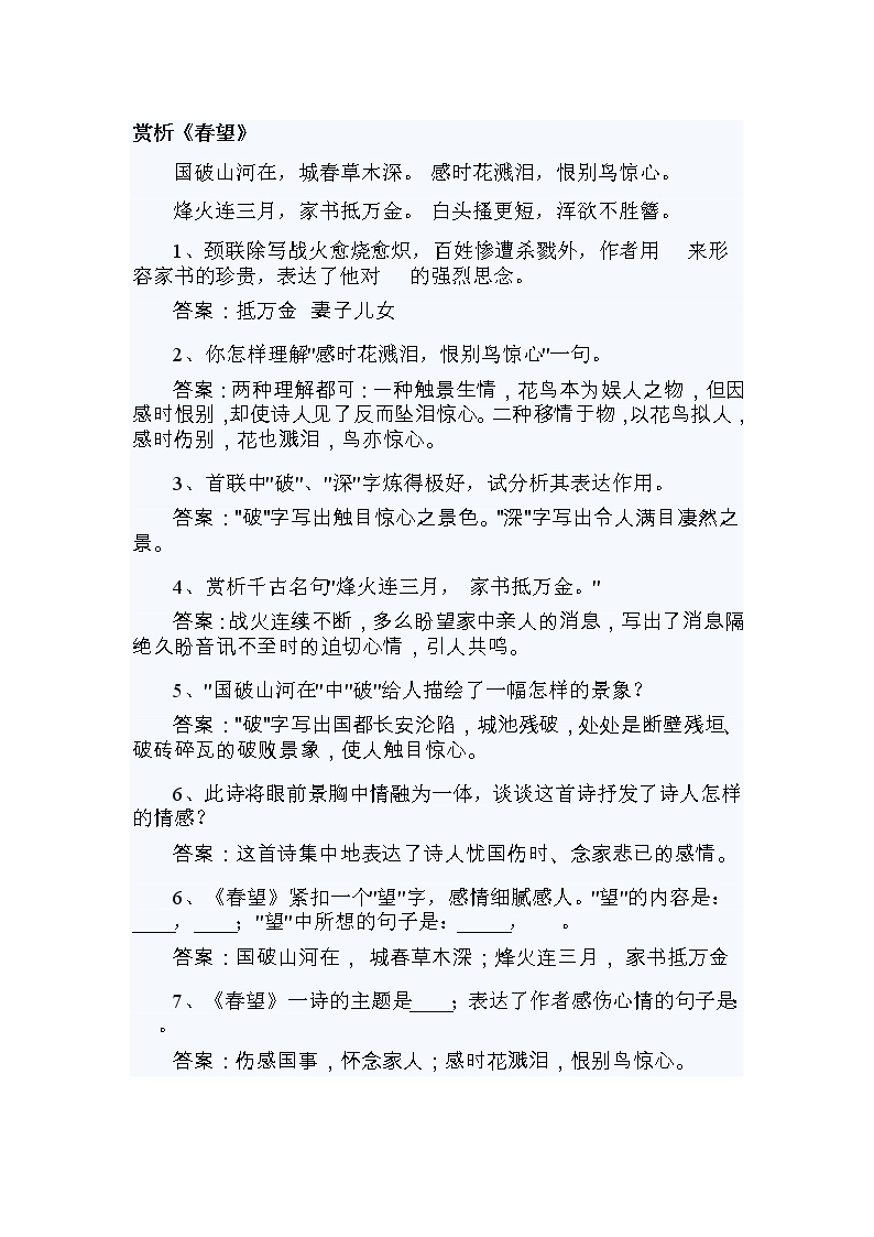 初中语文人教部编版八年级上册春望习题