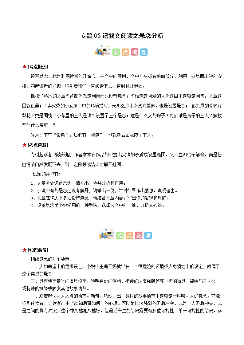专题05 记叙文阅读之悬念分析-初中语文古诗文+现代文阅读常见考点讲解与训练(全国通用)解析版第1页