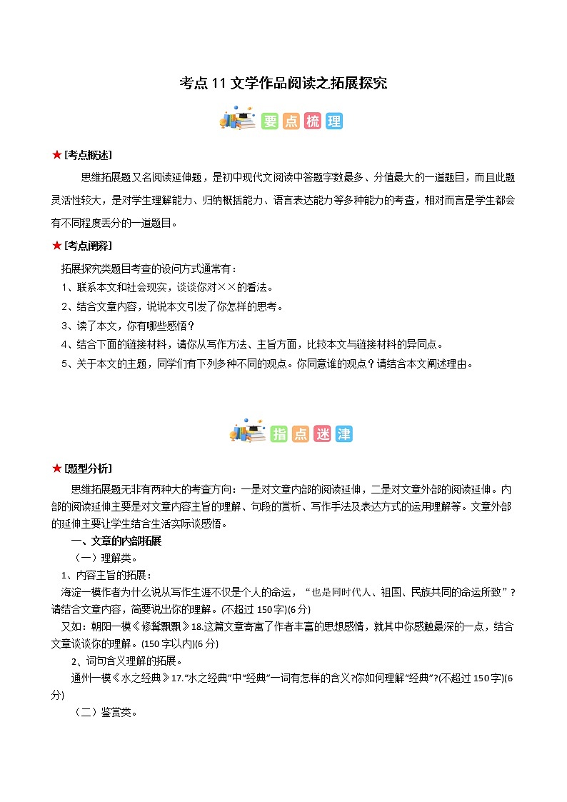 专题11 记叙文阅读之拓展探究(原卷版+解析版)-初中语文古诗文+现代文阅读常见考点讲解与训练(全国通用)01