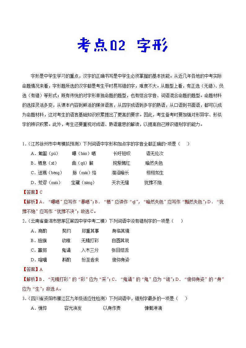 中考语文一轮复习考点练习考点02 字形 (教师版)第1页