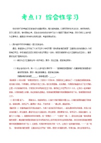 中考语文一轮复习考点练习考点17 综合性学习 (教师版)