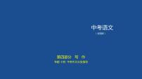 中考语文二轮复习讲练课件14专题十四中考作文分类指导 (含答案)