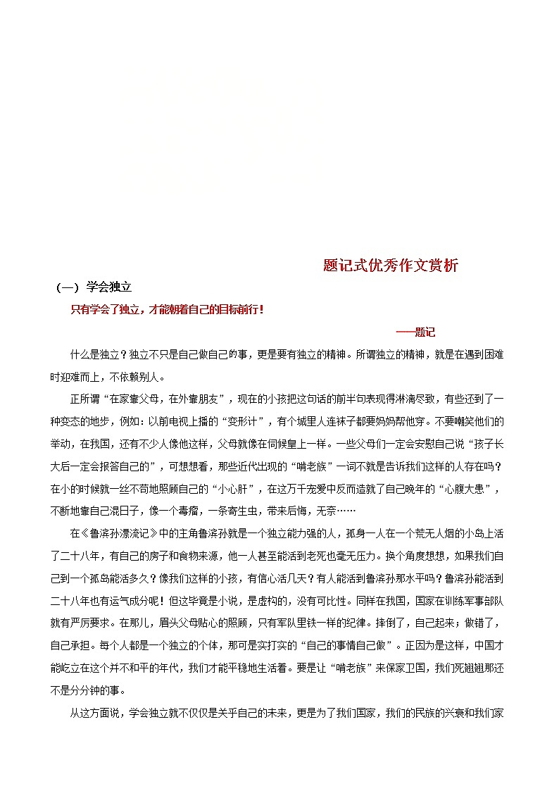 中考语文二轮复习写作练习专题08 题记式优秀作文赏析(教师版)01