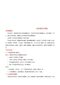 中考语文二轮复习写作练习专题18 日记体作文训练(教师版)