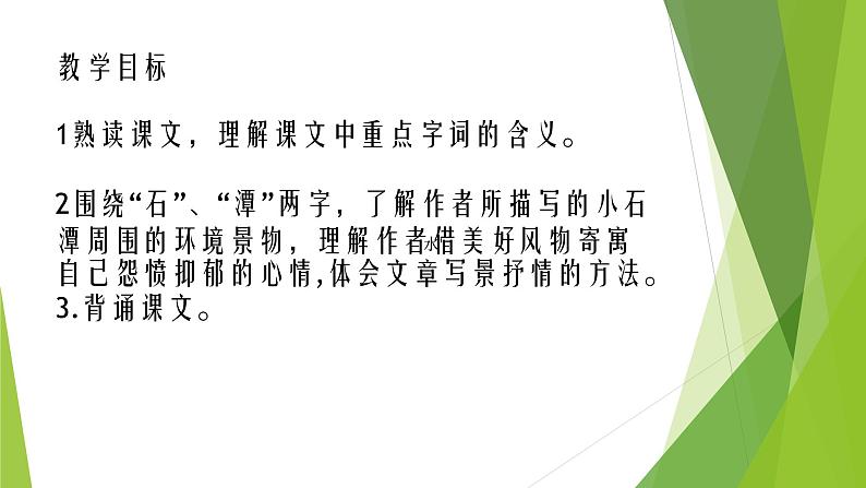 人教部编版八年级语文下册10.小石潭记 课件02