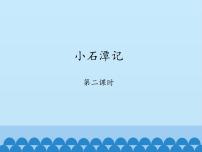 初中语文人教部编版八年级下册小石潭记教学课件ppt