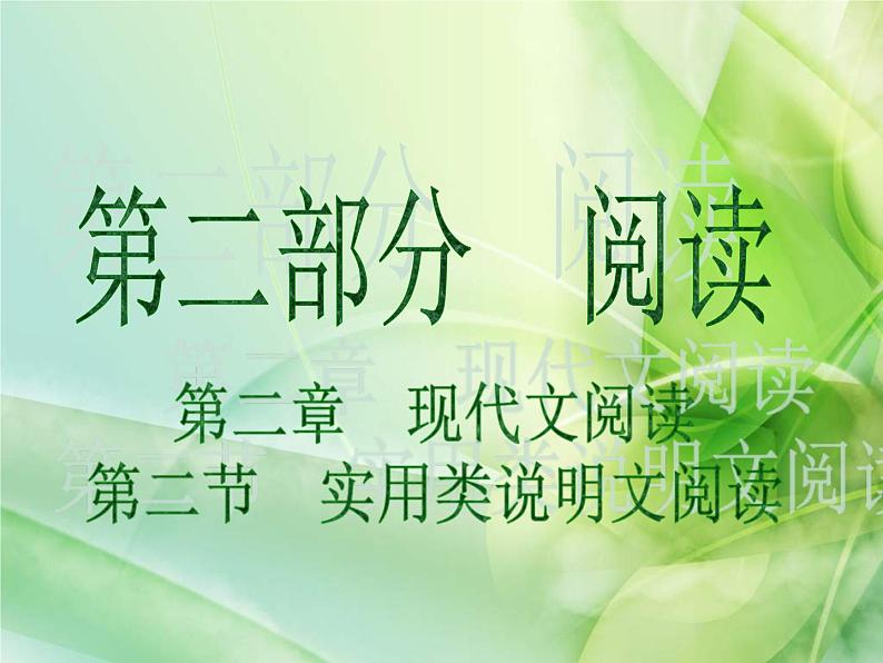 (通用版)中考语文一轮复习课件:第2部分阅读 实用类说明文阅读 (含答案)第1页