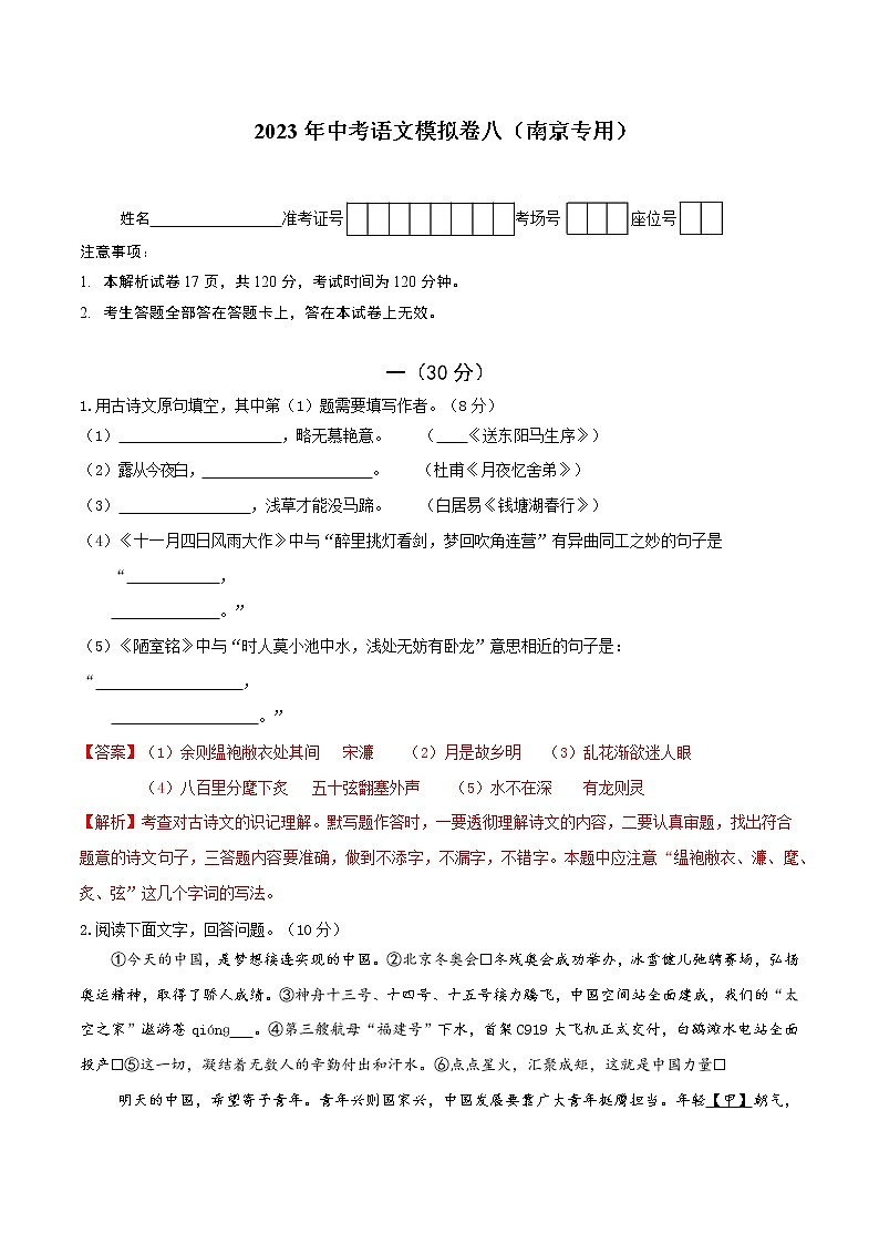 2023年中考语文模拟卷八(南京专用)(解析版)第1页