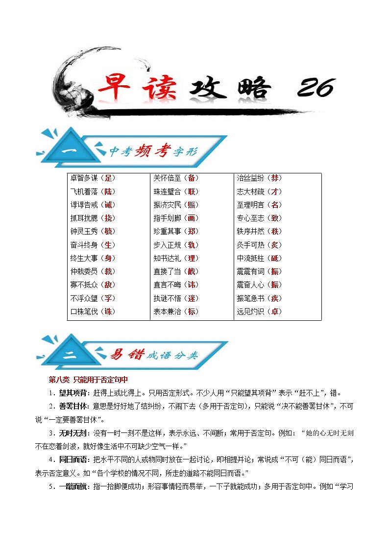 (备战中考)中考语文早读26 频考字形+成语分类+古诗文梳理+战疫名句范例第1页