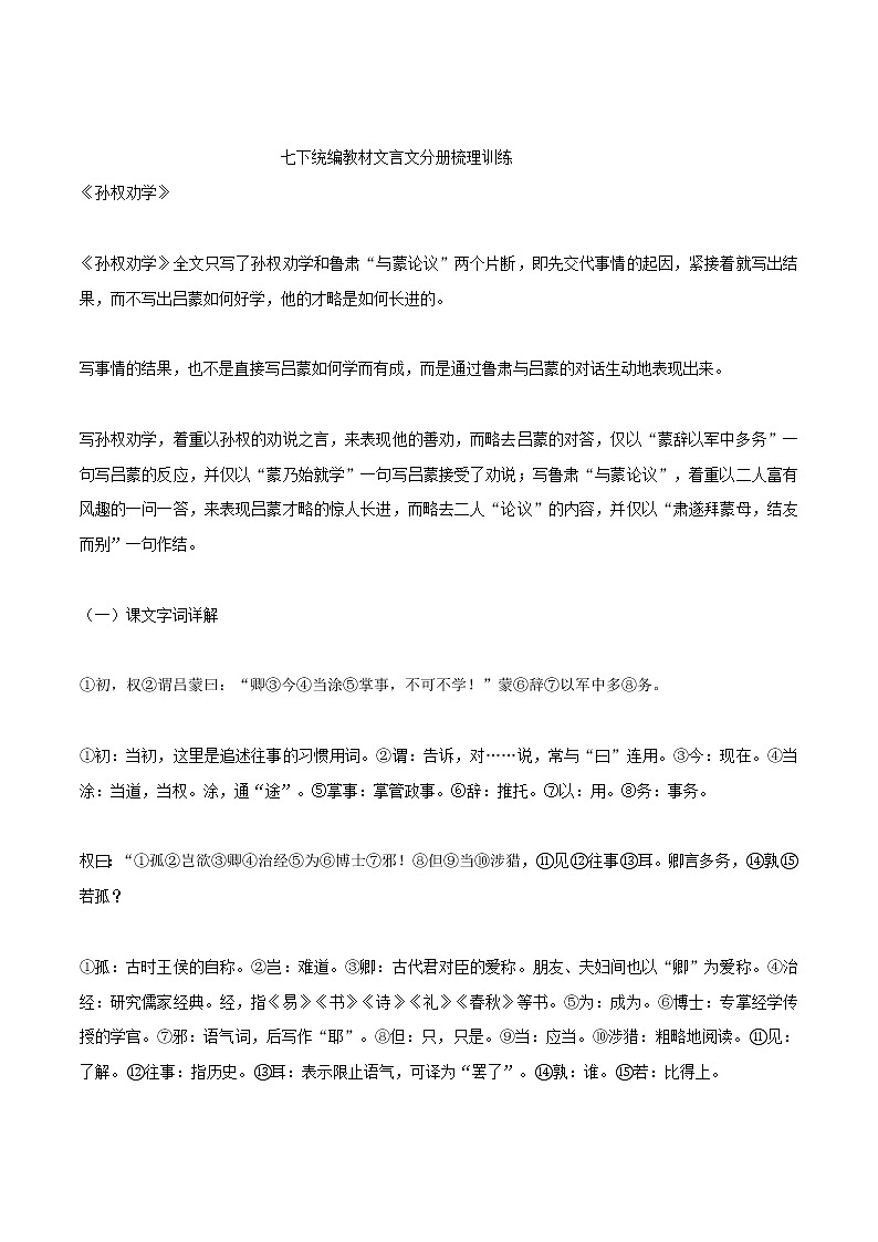 中考语文一轮复习文言文教材梳理练习七年级下册 (含答案)第1页