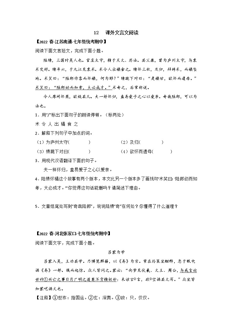 【全国通用】2022-2023学年语文七年级下册期中专题复习学案:专题12 课外文言文阅读(含解析)第1页