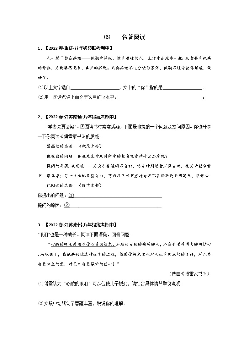 【全国通用】2022-2023学年语文八年级下册期中专题复习学案：专题09 名著阅读（原卷版+解析版）01