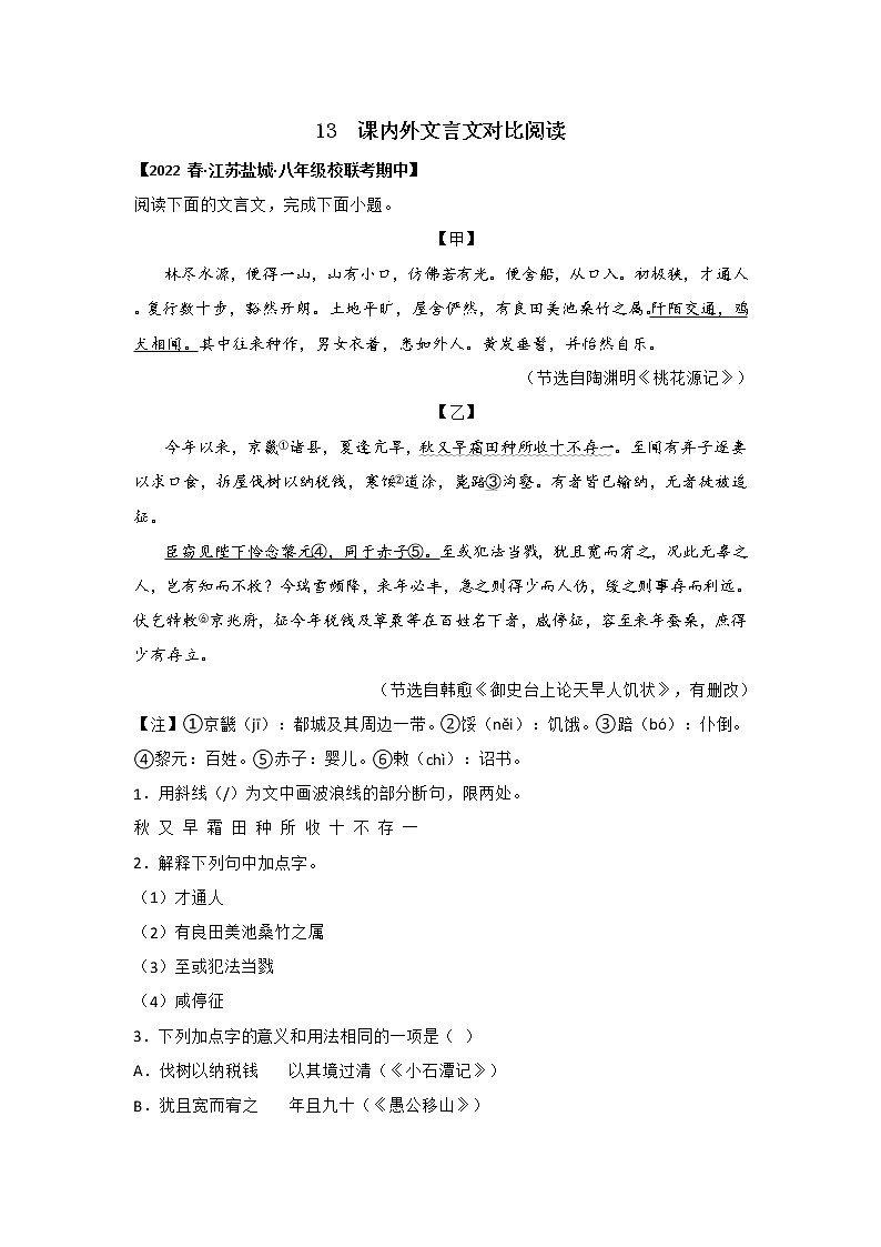 【全国通用】2022-2023学年语文八年级下册期中专题复习学案:专题13 课内外文言文对比阅读(解析版)第1页