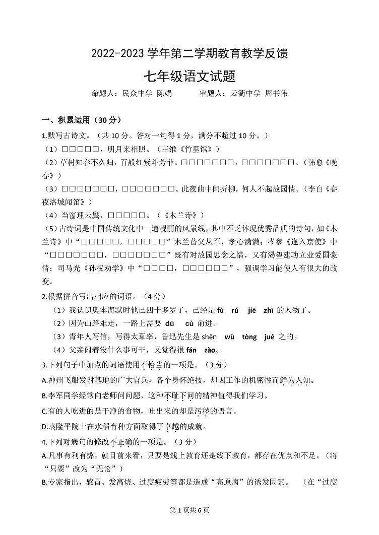 广东省中山市东部镇区2022-2023学年七年级下学期4月期中考试语文试题第1页