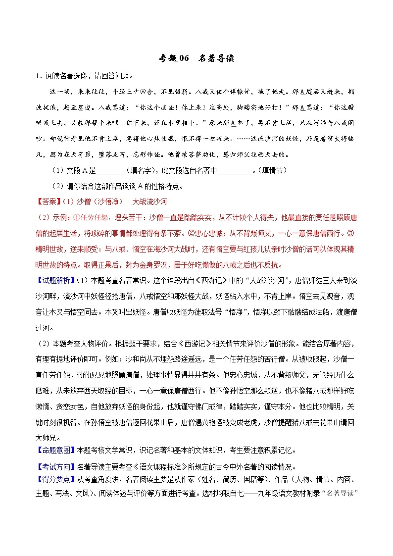 中考语文二轮复习母题练习专题06 名著导读（教师版）01