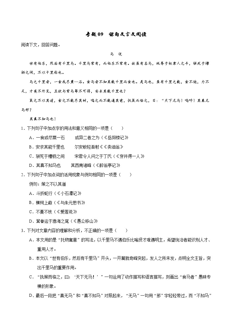 中考语文二轮复习母题练习专题09 课内文言文阅读（教师版）01