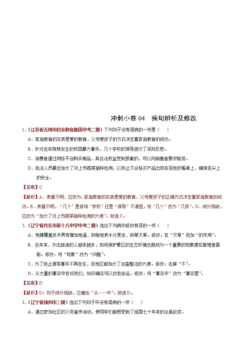 中考语文三轮冲刺练习小卷04 病句辨析及修改 (教师版)第1页