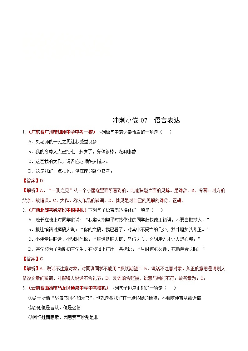 中考语文三轮冲刺练习小卷07 语言表达 (教师版)01