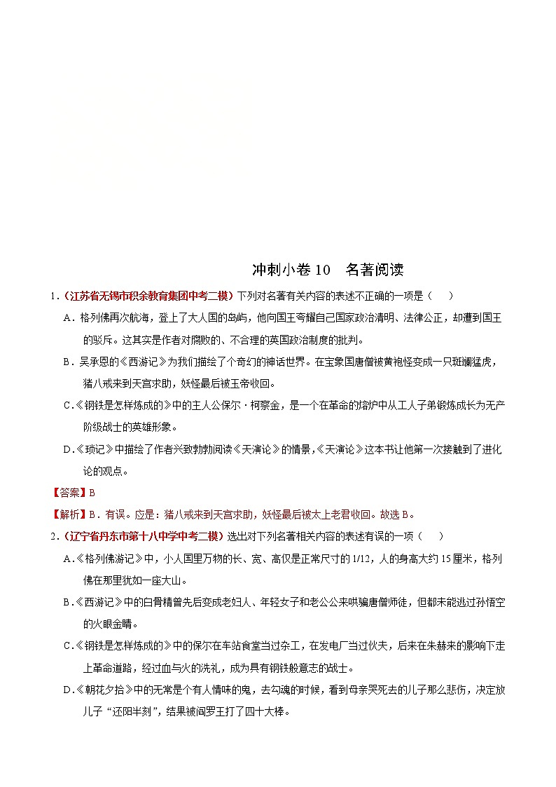 中考语文三轮冲刺练习小卷10 名著阅读 (教师版)第1页