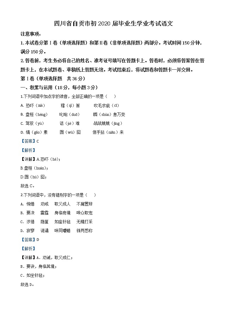 四川省自贡市2020年中考语文试题(教师版)第1页