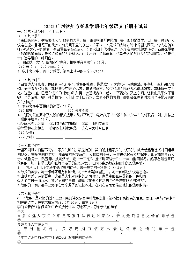 广西钦州市2022-2023学年七年级下学期期中语文试题01