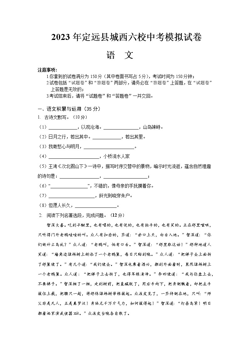 2023年安徽省滁州市定远县城西六校中考模拟考试语文试题(含答案)01