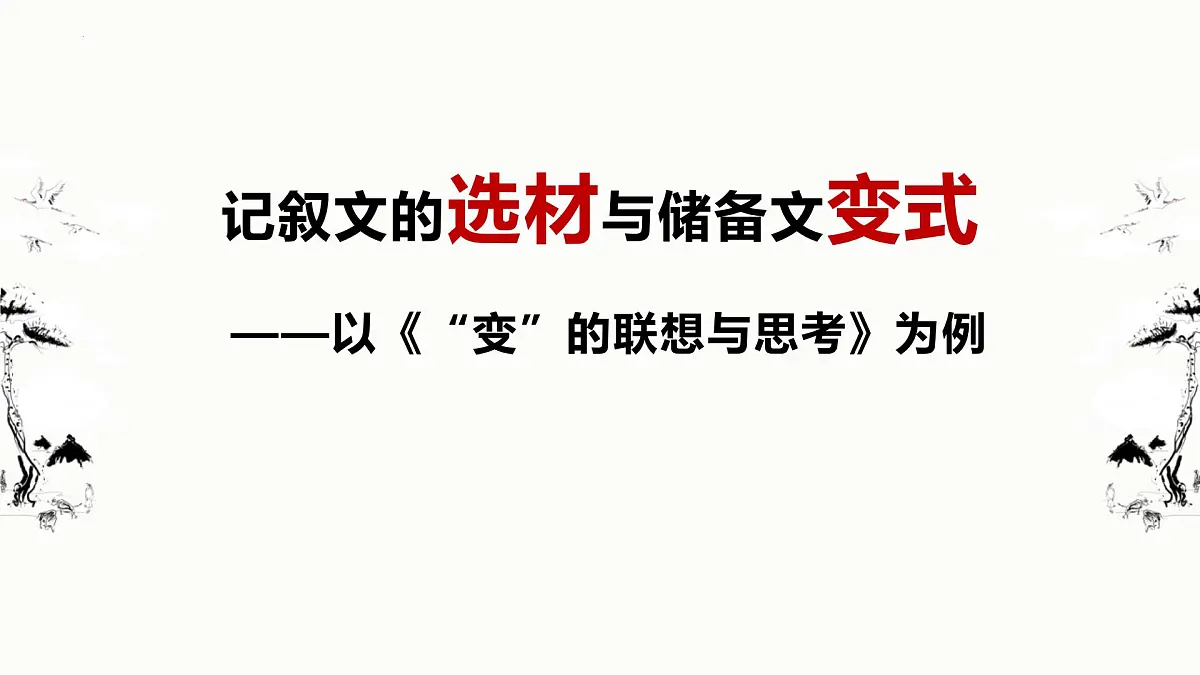 记叙文的选材与储备文变式 课件 2023年中考语文二轮复习第1页