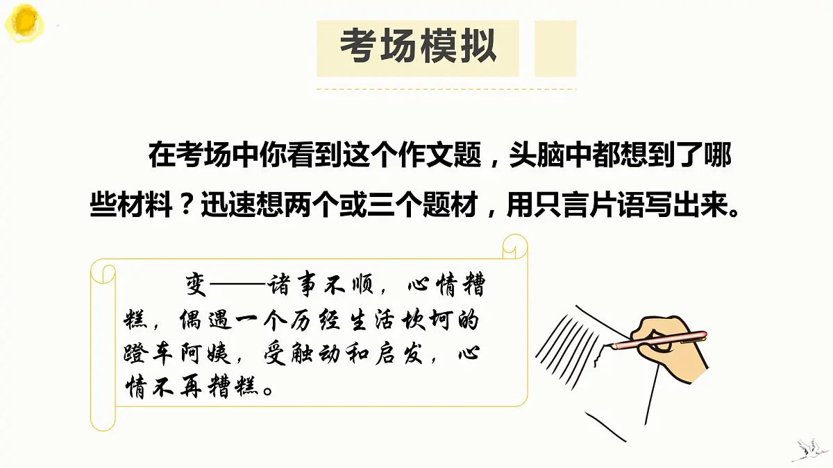 记叙文的选材与储备文变式 课件 2023年中考语文二轮复习第4页