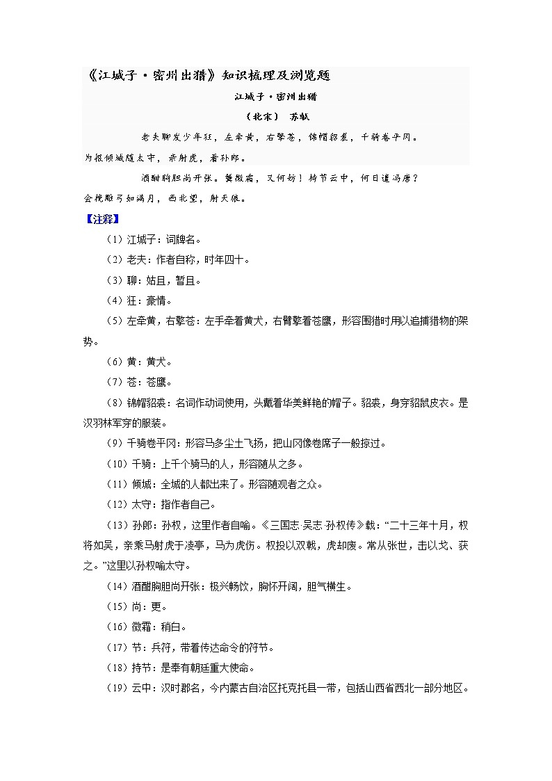 第12课《江城子·密州出猎》《江城子·密州出猎》知识梳理及练习 2021-2022学年(五四学制)部编版语文九年级下册第1页
