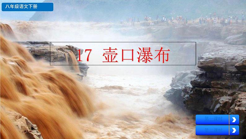 部编版八年级语文下册--17 壶口瀑布(精品课件)第2页
