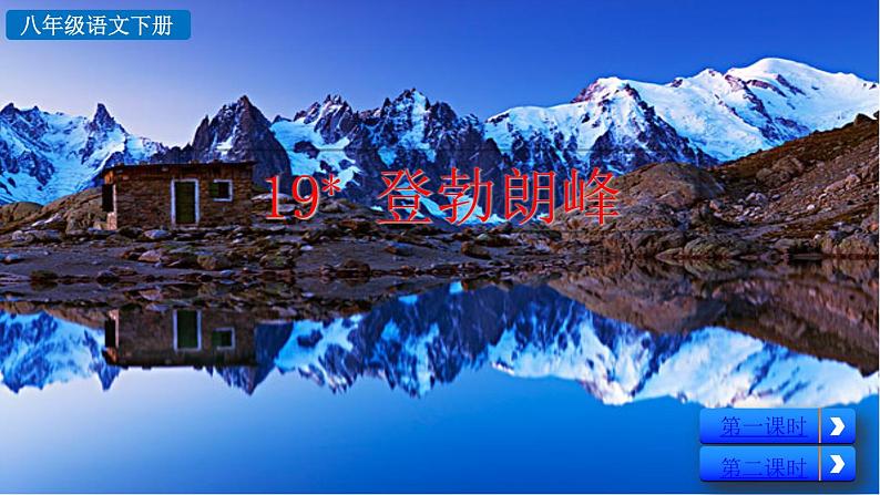 部编版八年级语文下册--19 登勃朗峰(精品课件)04